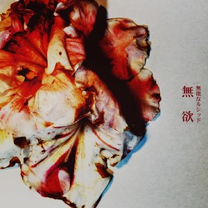 無欲