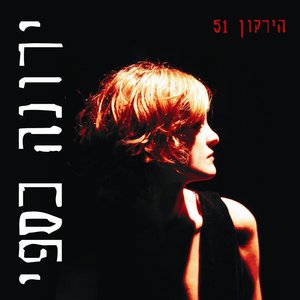 הירקון 51