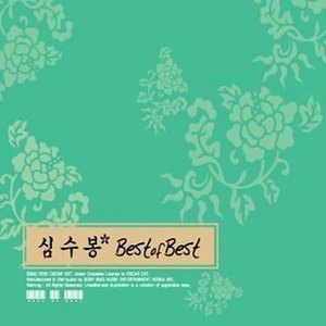 심수봉 - Best of Best