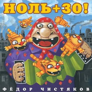 Ноль + 30!