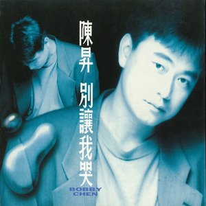 别让我哭