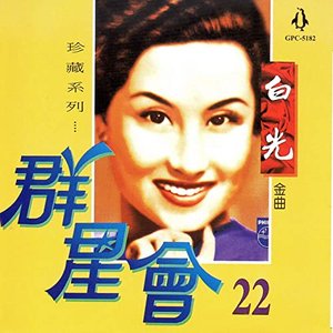 群星會 22 白光 (珍藏系列)