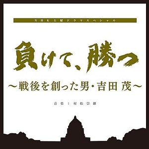 NHK Doyo Dorama Special Makete Katsu Sengo Wo Tsukutta Otoko Yoshida Shigeru Original Soundtrack