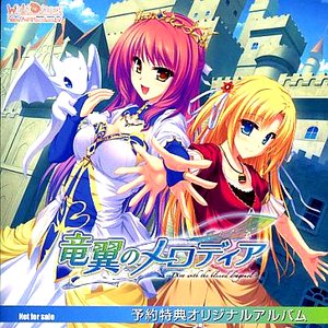 竜翼のメロディア 予約特典オリジナルアルバム