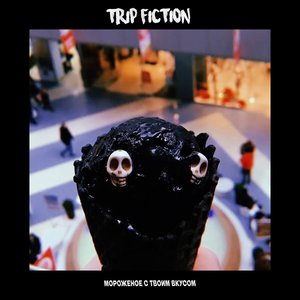 Мороженое с твоим вкусом - Single
