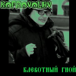 “Блевотный Гной”的封面