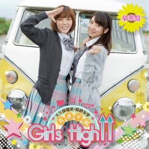 大久保瑠美・原紗友里 青春学園 Girls High↑↑テーマソングCD