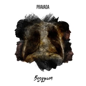 Воздухом - EP