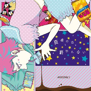 真夜中は終わんない