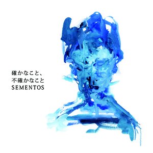 確かなこと、不確かなこと
