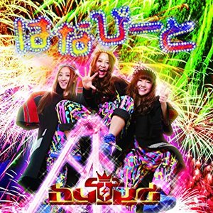 はなびーと - Single