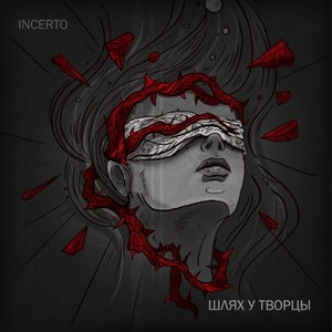 Шлях у творцы