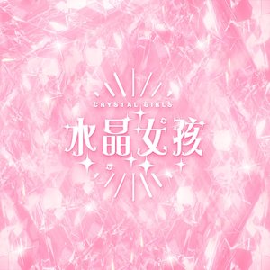 水晶女孩