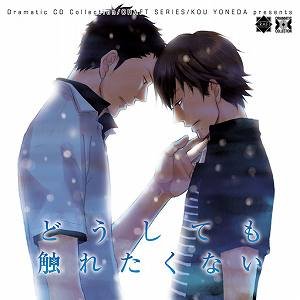 “どうしても触れたくない”的封面