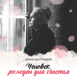 Человек рожден для счастья