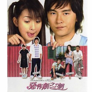 電視《惡作劇之吻》原聲帶