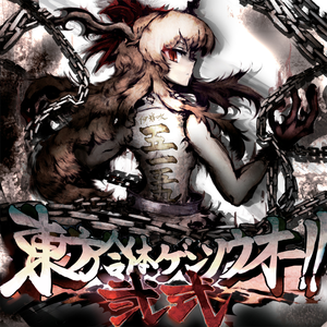 東方合体ゲンソウオー弐式 cover