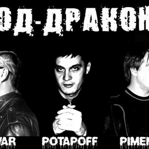 Image for 'Код-Дракона'