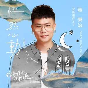 怦然心動 (《你是我的命中注定》片頭曲)