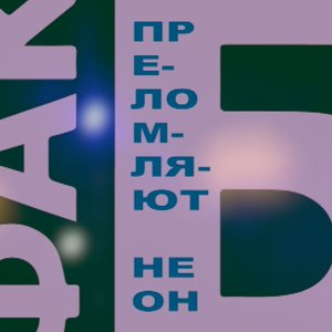 Преломляют неон