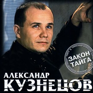 Закон-тайга