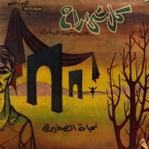 Najat Al Saghira Lyrics Song Meanings Videos Full Albums Bios Sonichits najat al saghira lyrics song meanings