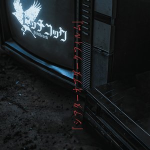 『シアターオブダークフィルム』