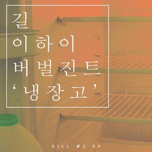 Refrigerator (feat. Lee Hi & Verbal Jint)
