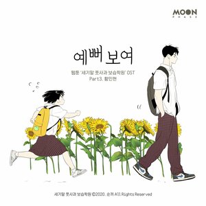 After School Lessons for Unripe Apples (Original Webcomic Soundtrack), Pt. 3 - Single