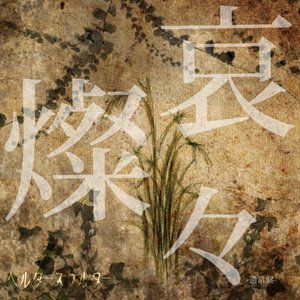 哀燦々