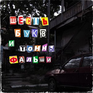 Шесть Букв и Тонны Фальши (prod. by A N A B I O S)