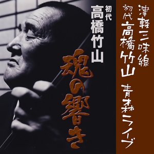 初代高橋竹山 魂の響き 津軽三味線初代高橋竹山 青森ライブ