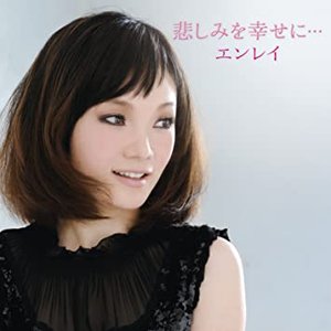 悲しみを幸せに・・・