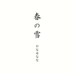 春の雪