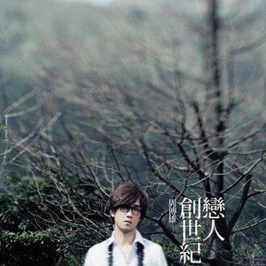 戀人創世紀