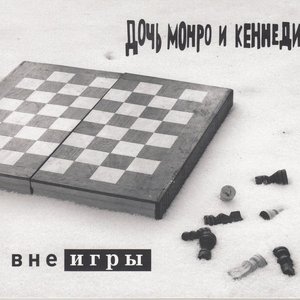 Вне игры