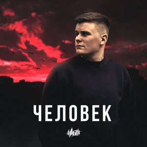 Человек