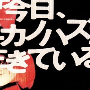 「今日、ナニカノハズミデ 生きている」