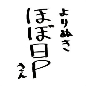よりぬきほぼ日Pさん