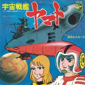 宇宙戦艦ヤマト