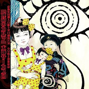 「少女椿」2012 舞台音源集/虚飾集団廻天百眼