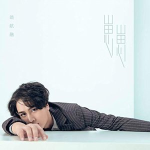 崽崽 (翁航融 2007-2017 十年精选)