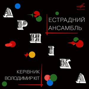 Естрадний ансамбль "Арнiка"
