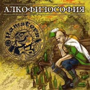 Алкофилософия