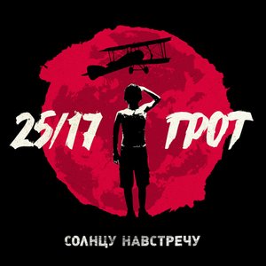 Avatar for 25/17 п.у. ГРОТ, Саграда, МС 1.8