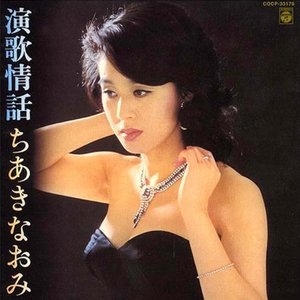 演歌情話