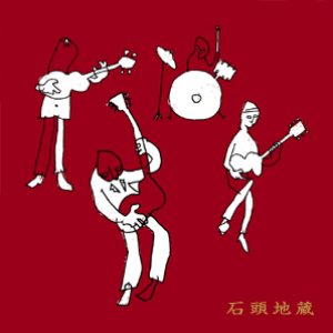石頭地蔵
