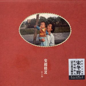 Ān hé qiáo běi quán dié 安和桥北全碟
