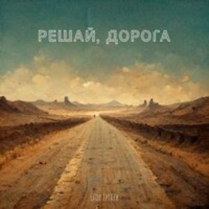 Решай, дорога