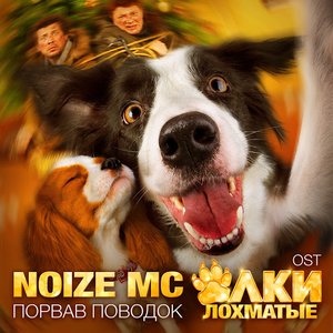 OST "Ёлки Лохматые" (EP)